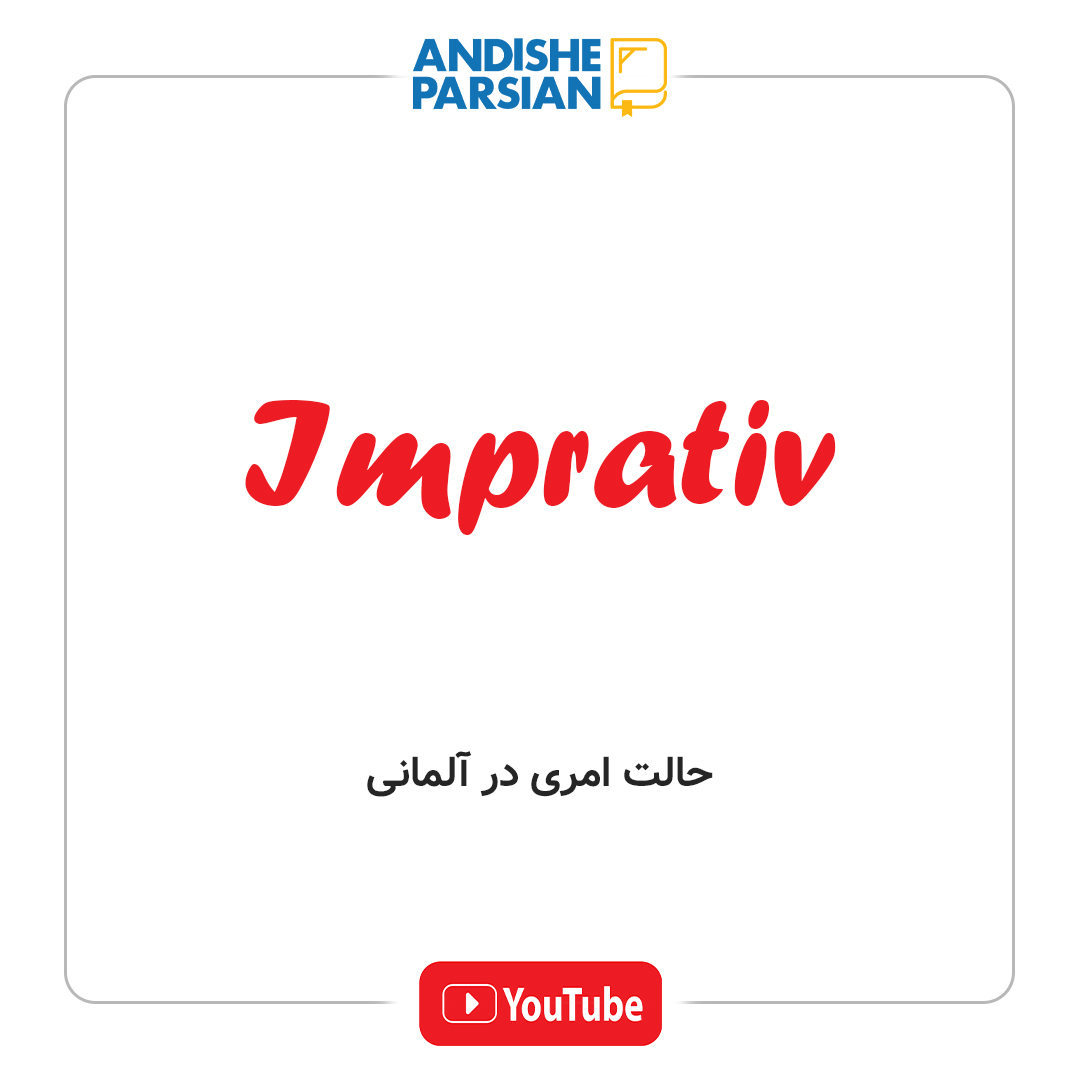 آموزش حالت امری (Imperativ) در زبان آلمانی